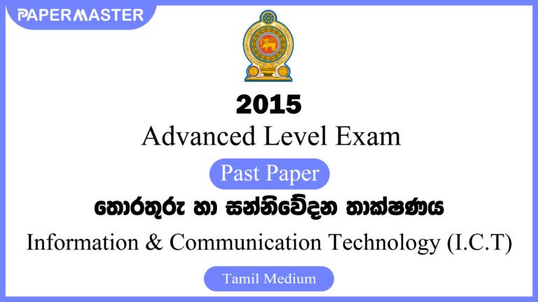 2015 Advanced Level ICT Past Paper (TM)