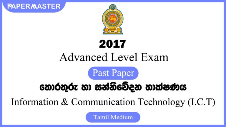 2017 Advanced Level ICT Past Paper (TM)