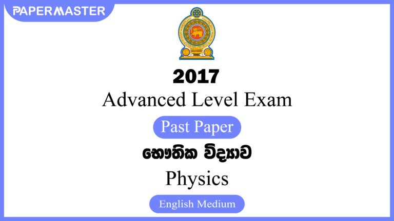 2017 Advanced Level Physics Past Paper (EM)