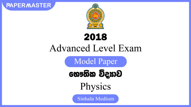 2018 Advanced Level Physics Model Paper (SM)