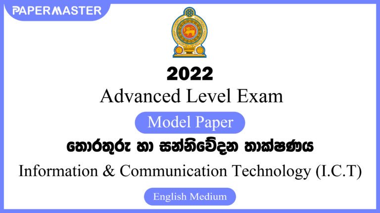 2022 Advanced Level ICT Model Paper (EM)