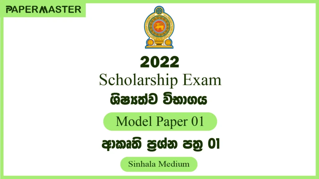 2022 Grade 5 Scholarship Exam Model Paper 01 (Sinhala Medium)